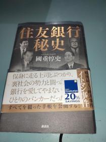 住友银行秘史 日文原版 32开硬精装 日语正版