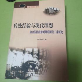 传统经验与现代理想:南京国民政府时期的国营工业研究