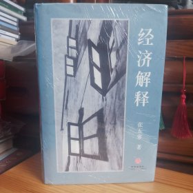 经济解释(二〇一四增订本)[库存书·内页全新未使用·自然旧·九五品至九八品·详见书影及描述]