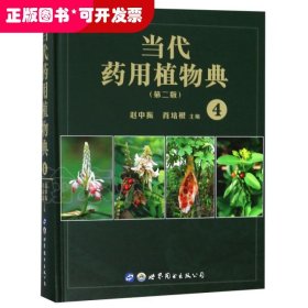 当代药用植物典