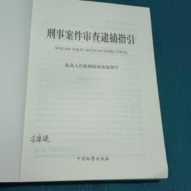 刑事案件审查逮捕指引