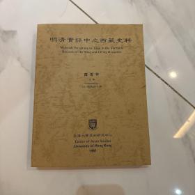 罗香林 明清实录中之西藏史料 1981年初版