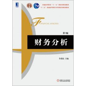 财务分析（第3版）/普通高等教育“十一五”国家级规划教材·“十二五”普通高等教育本科国家级规划教材