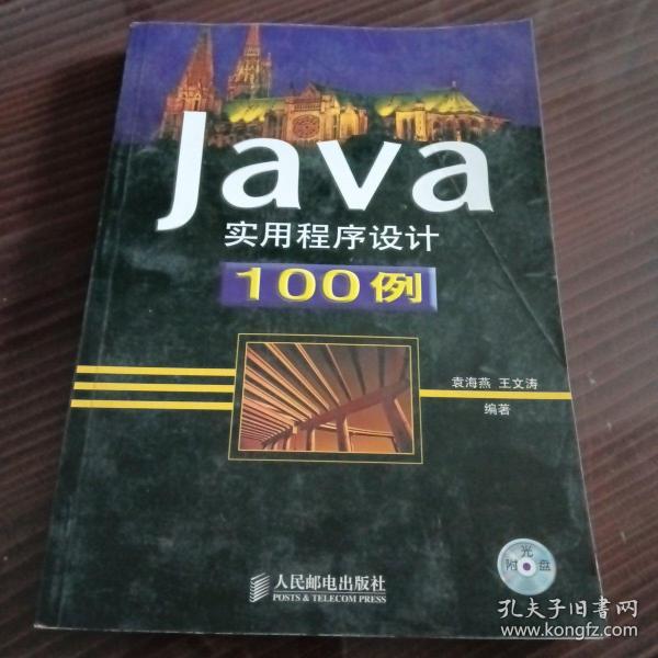 Java实用程序设计100例