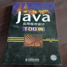 Java实用程序设计100例