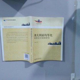 澳大利亞均等化轉(zhuǎn)移支付制度研究