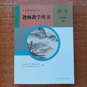 义务教育教科书教师教学用书 部编本 人教版 九年级语文上册