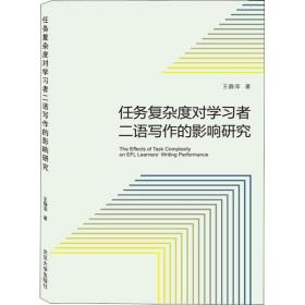 任务复杂度对学习者二语写作的影响研究