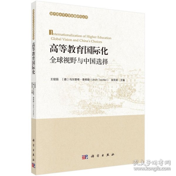 高等教育国际化：全球视野与中国选择