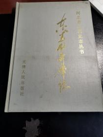 《东武仕水库志》0220-09品相好94年一版一印