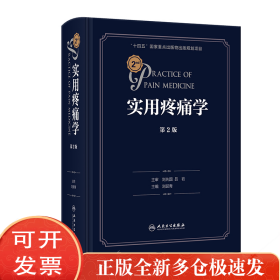 实用疼痛学（第2版）