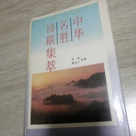 中华名胜诗联集萃