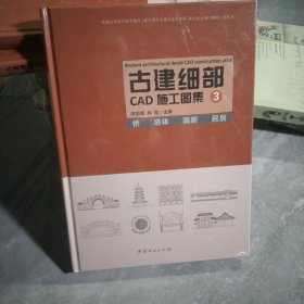 古建细部CAD施工图集3 桥 塔体 隔断 民居