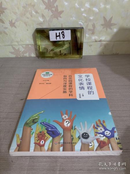学校课程的文化表情：百花园课程的学科指向与深度实施（学校课程发展精品丛书）