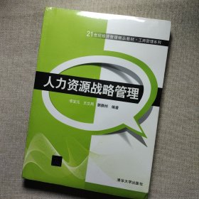 21世纪经济管理精品教材·工商管理系列：人力资源战略管理