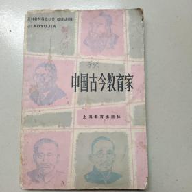 中国古今教育家  《0物流》