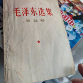 毛泽东选集（第五卷）（品相如图