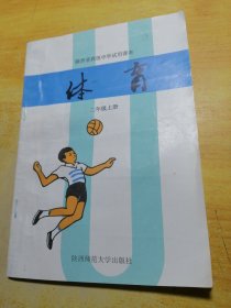 陕西省高级中学适用课本体育二年级上册