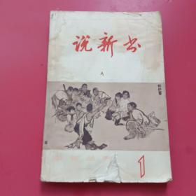 说新书、曲艺丛书、第一辑1965年