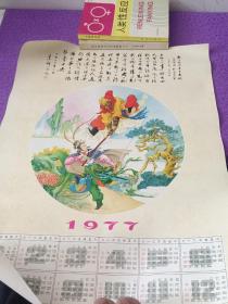 1977日历 郭沫若副委员长词 粉碎四人帮