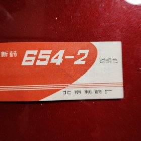 药品说明书 新药654——2说明书，北京制药厂