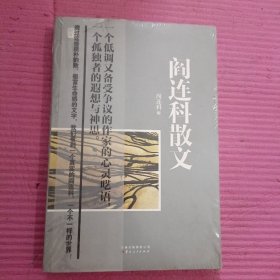 阎连科散文  （未开封）【395号】