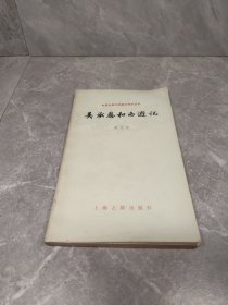 中国古典文学基本知识丛书，吴承恩和西游记