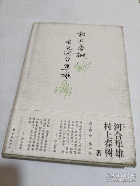 村上春树，去见河合隼雄