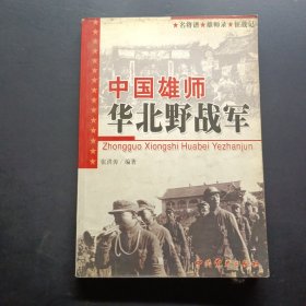 中国雄师:华北野战军:名将谱·雄师录·征战记