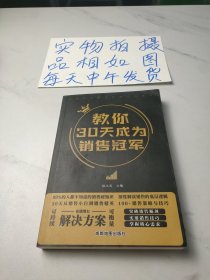 教你30天成为销售冠军