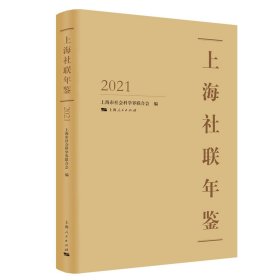 上海社联年鉴2021