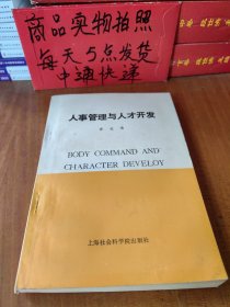人事管理与人才开发