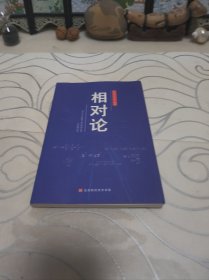 相对论爱因斯坦