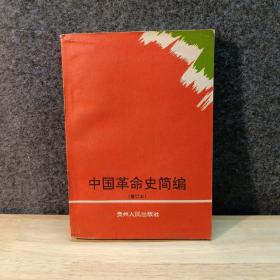 中国革命史简编（修订本） 4-4