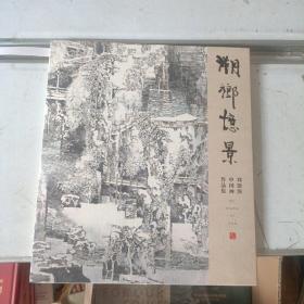 溯乡忆景 刘浪涛中国画作品集