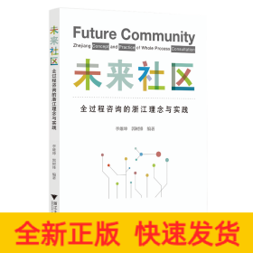 未來社區(qū)：全過程咨詢的浙江理念與實(shí)踐