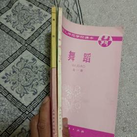 幼儿教师进修教材，舞蹈一册，舞蹈全一册，两册合卖