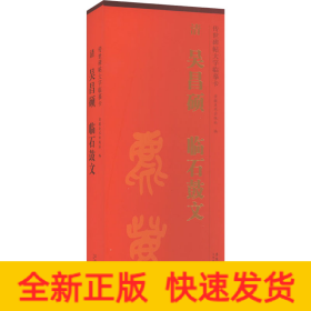 传世碑帖大字临摹卡 清吴昌硕临石鼓文(1-2)