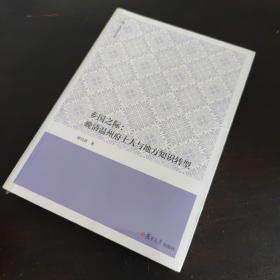 乡国之际：晚清温州府士人与地方知识转型（复旦博学文库）