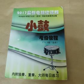 小鼓考级教程1—9级（业余）（2017最新电脑绘谱版）