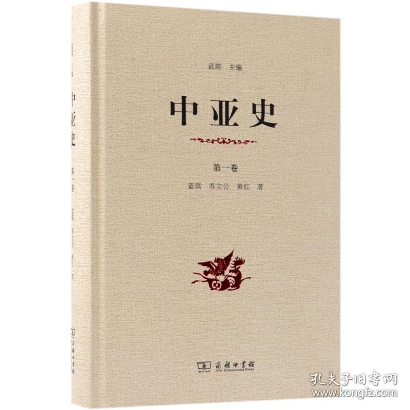 中亚史 卷 9787100161664