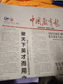 中国教育报2021年9月28日