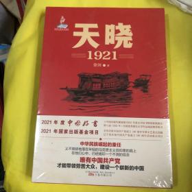 天晓——1921  一部有温度、有激情的建党信史 全军建党100周年军事文艺重点选题