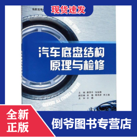 汽車底盤結構原理與檢修/路國平 9787568912679