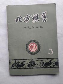 北方棋艺1984 3