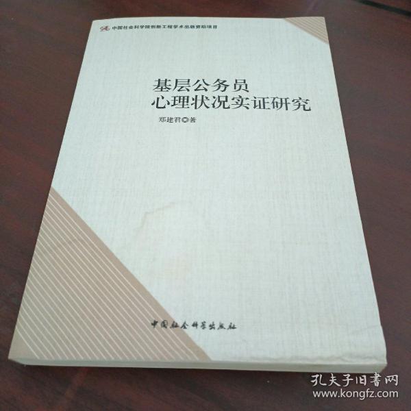 基层公务员心理状况实证研究