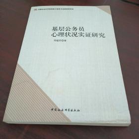 基层公务员心理状况实证研究