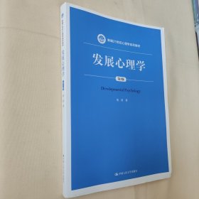 发展心理学（第3版）/新编21世纪心理学系列教材