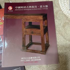 正大拍卖2006中国明清古典家具 瓷玉器