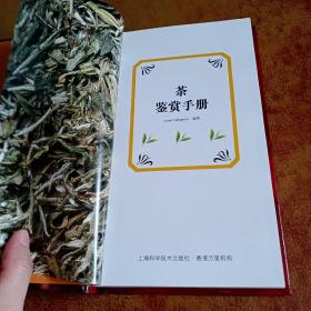 茶鉴赏手册